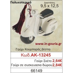 ΓΟΥΡΙ ΚΟΥΜΠΑΡΑΣ ΒΕΣΠΑ ΑΚ-13245